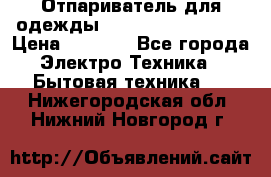 Отпариватель для одежды Zauber PRO-260 Hog › Цена ­ 5 990 - Все города Электро-Техника » Бытовая техника   . Нижегородская обл.,Нижний Новгород г.